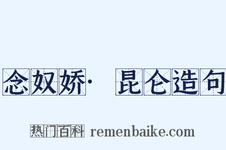 念奴娇·昆仑造句是什么意思的图片